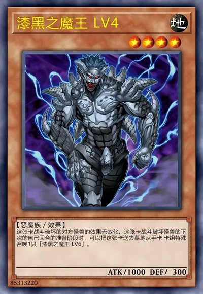 漆黑之魔王 LV4