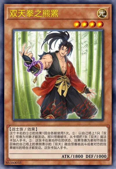 双天拳之熊罴