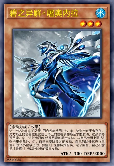 碧之异解△屠奥内拉