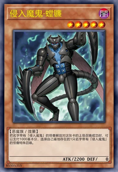 侵入魔鬼·螳镰