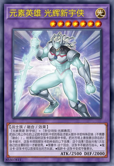 元素英雄 光辉新宇侠