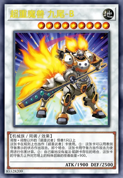 超重魔兽 九尾-B