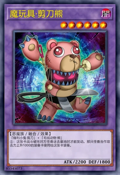 魔玩具·剪刀熊