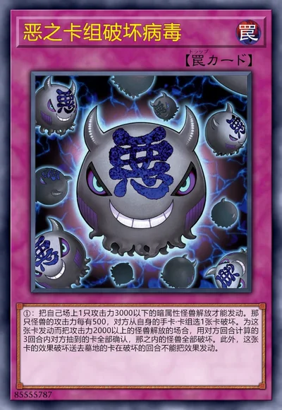 恶之卡组破坏病毒
