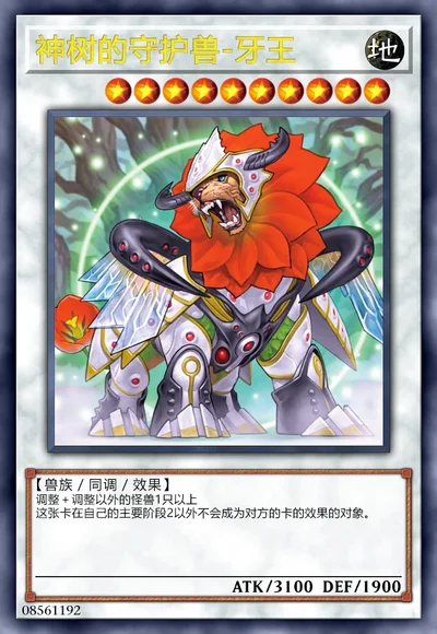 神树的守护兽-牙王