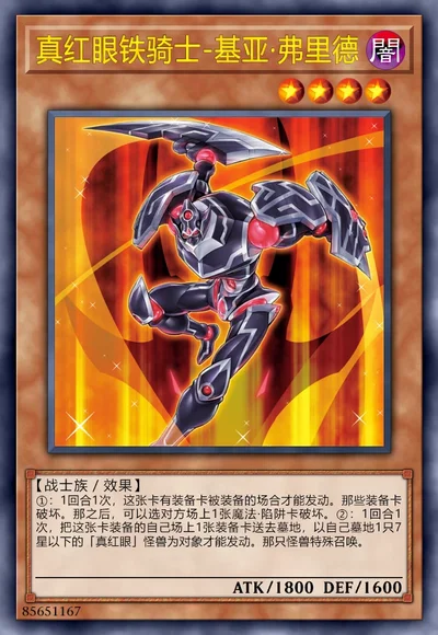 真红眼铁骑士-基亚·弗里德