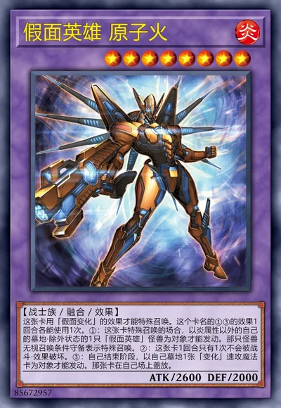 假面英雄 原子火