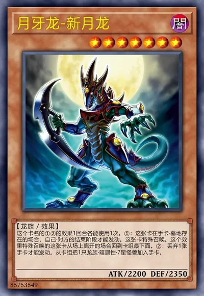 月牙龙-新月龙
