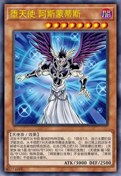 堕天使 阿斯蒙蒂斯