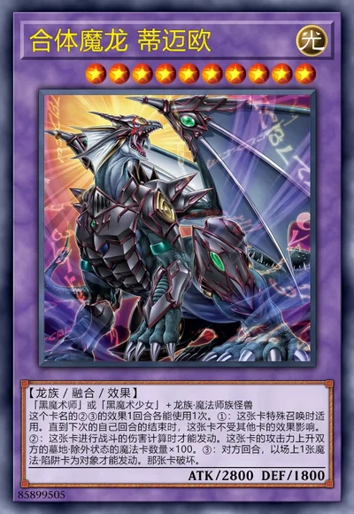 合体魔龙 蒂迈欧