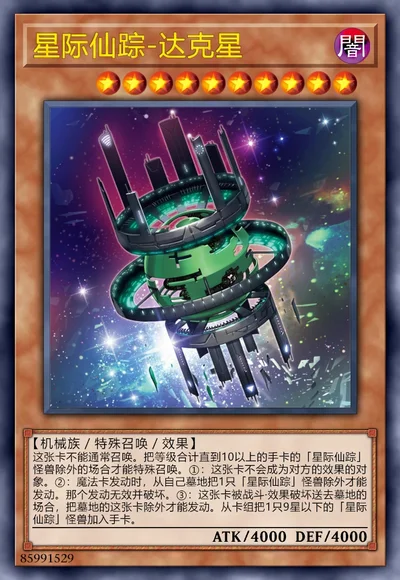 星际仙踪-达克星