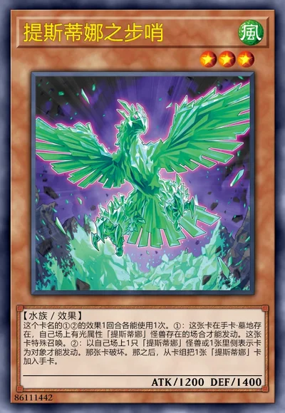 提斯蒂娜之步哨