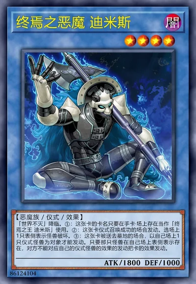 终焉之恶魔 迪米斯