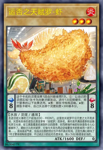 运否之天赋罗-虾