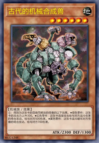 古代的机械合成兽