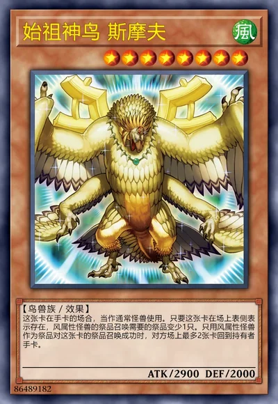 始祖神鸟 斯摩夫