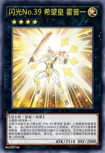 闪光No.39 希望皇 霍普一