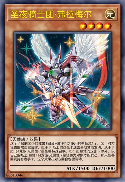 圣夜骑士团·弗拉梅尔