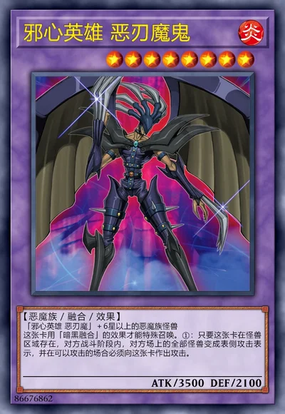 邪心英雄 恶刃魔鬼