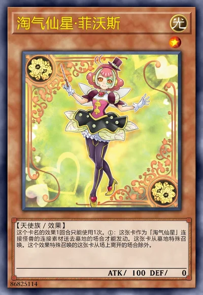 淘气仙星·菲沃斯