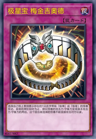 极星宝 梅金吉奥德