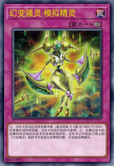 幻变骚灵·模拟精灵