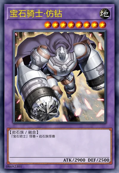 宝石骑士·仿钻