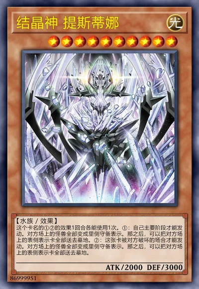 结晶神 提斯蒂娜