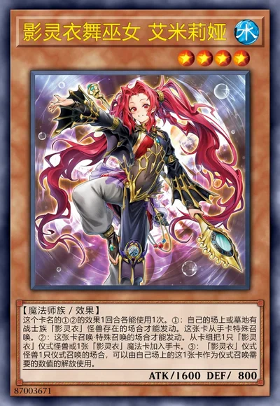 影灵衣舞巫女 艾米莉娅