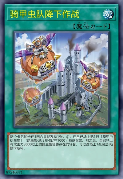 骑甲虫队降下作战