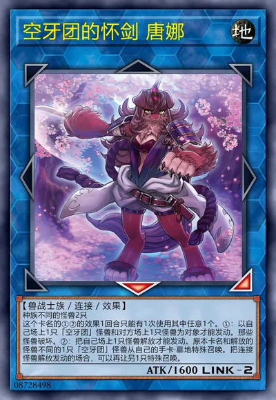 空牙团的怀剑 唐娜