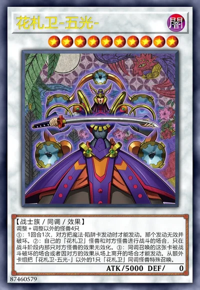 花札卫-五光-
