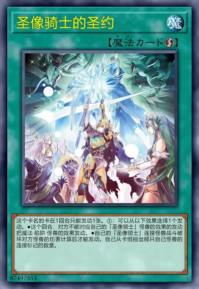 圣像骑士的圣约