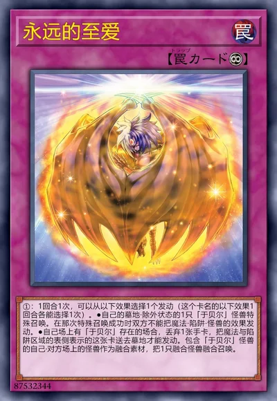 永远的至爱