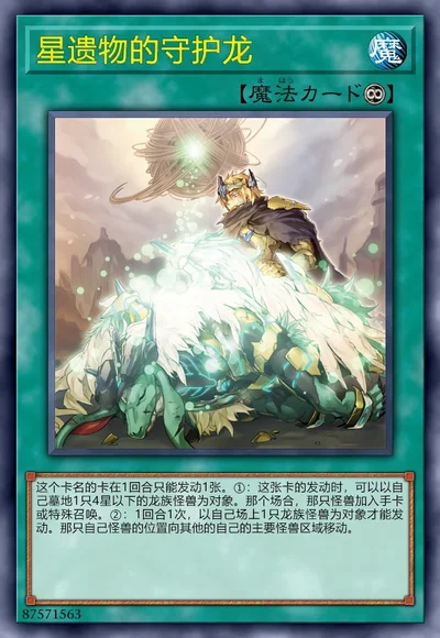 星遗物的守护龙