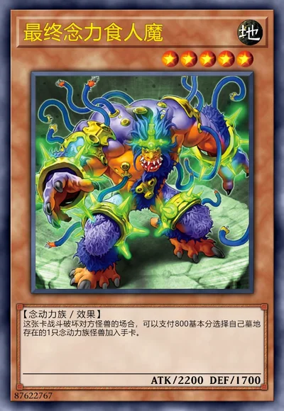 最终念力食人魔