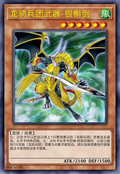 龙骑兵团武器-银槲剑