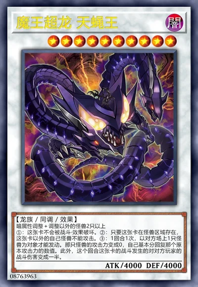 魔王超龙 天蝇王