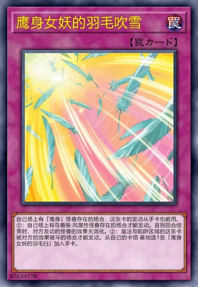 鹰身女妖的羽毛吹雪