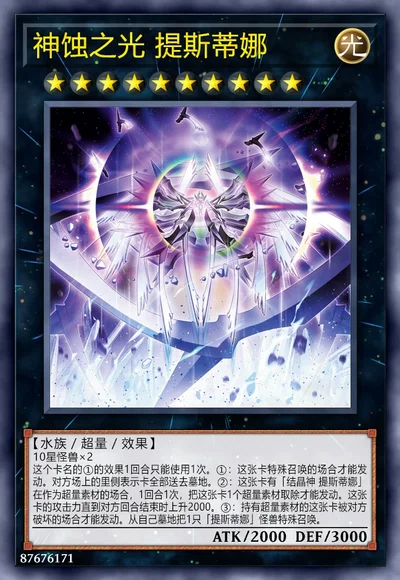 神蚀之光 提斯蒂娜