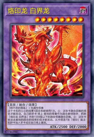 烙印龙 白界龙