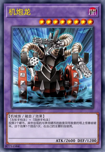 机炮龙