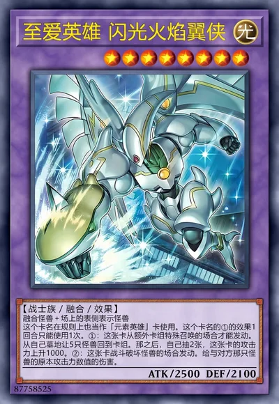 至爱英雄 闪光火焰翼侠