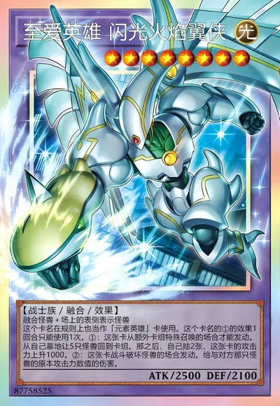 至爱英雄 闪光火焰翼侠