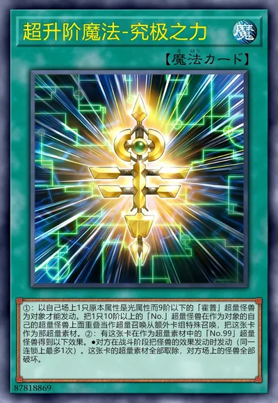 超升阶魔法-究极之力