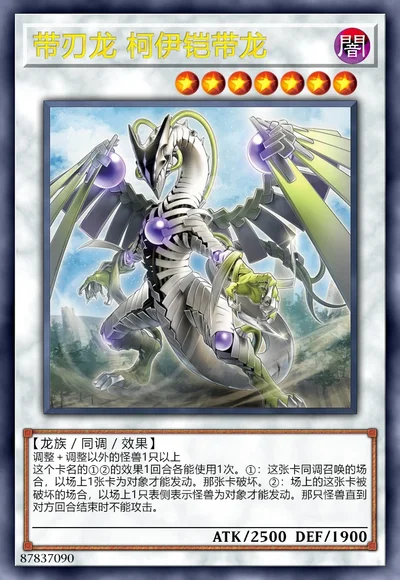 带刃龙 柯伊铠带龙