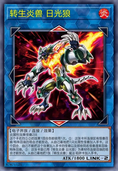 转生炎兽 日光狼