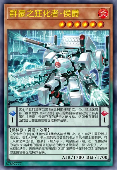 群豪之狂化者-侯爵