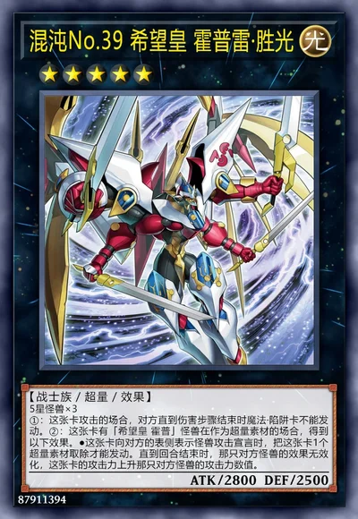 混沌No.39 希望皇 霍普雷·胜光