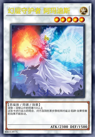 幻层守护者 阿玛迪斯